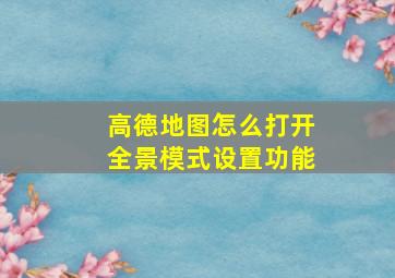 高德地图怎么打开全景模式设置功能