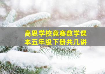 高思学校竞赛数学课本五年级下册共几讲