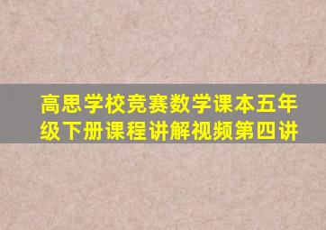 高思学校竞赛数学课本五年级下册课程讲解视频第四讲