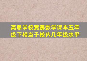 高思学校竞赛数学课本五年级下相当于校内几年级水平