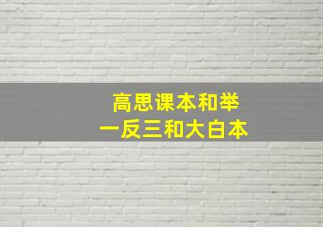 高思课本和举一反三和大白本