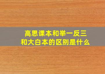 高思课本和举一反三和大白本的区别是什么