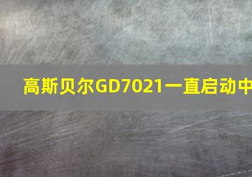 高斯贝尔GD7021一直启动中