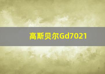 高斯贝尔Gd7021