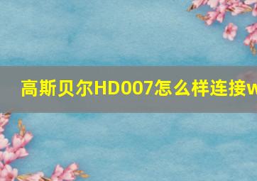 高斯贝尔HD007怎么样连接wF