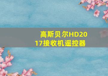 高斯贝尔HD2017接收机遥控器