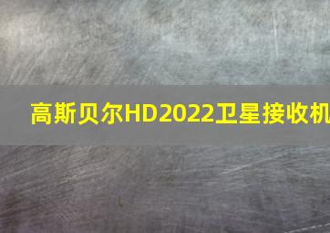 高斯贝尔HD2022卫星接收机