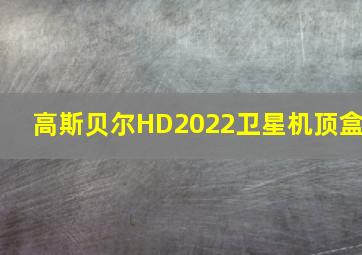 高斯贝尔HD2022卫星机顶盒