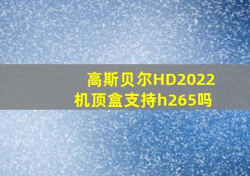 高斯贝尔HD2022机顶盒支持h265吗