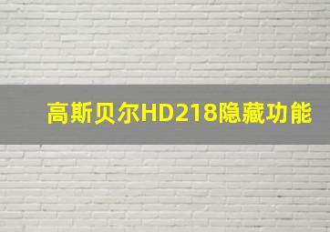 高斯贝尔HD218隐藏功能