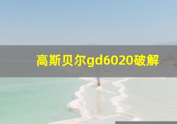 高斯贝尔gd6020破解