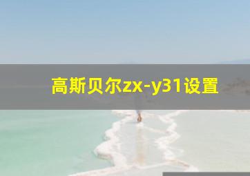 高斯贝尔zx-y31设置