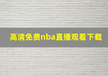 高清免费nba直播观看下载