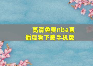 高清免费nba直播观看下载手机版