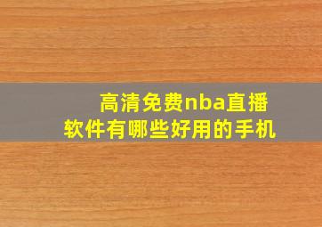 高清免费nba直播软件有哪些好用的手机