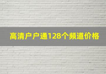 高清户户通128个频道价格