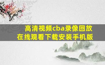 高清视频cba录像回放在线观看下载安装手机版