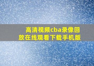 高清视频cba录像回放在线观看下载手机版