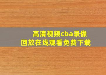 高清视频cba录像回放在线观看免费下载