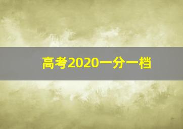 高考2020一分一档