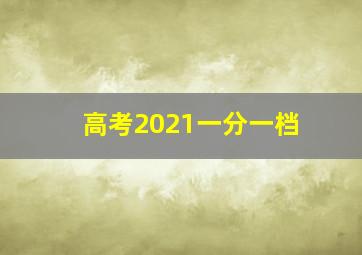 高考2021一分一档