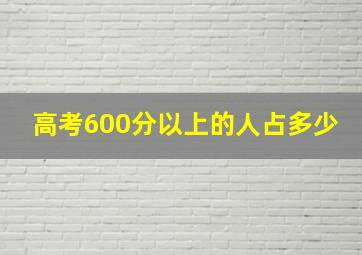 高考600分以上的人占多少