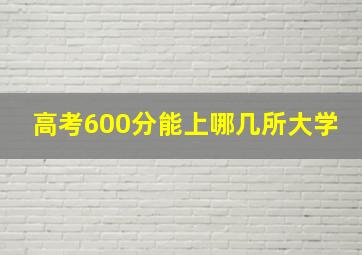 高考600分能上哪几所大学