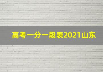 高考一分一段表2021山东