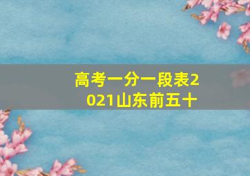 高考一分一段表2021山东前五十