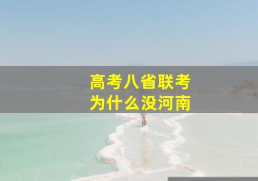 高考八省联考为什么没河南