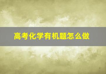 高考化学有机题怎么做