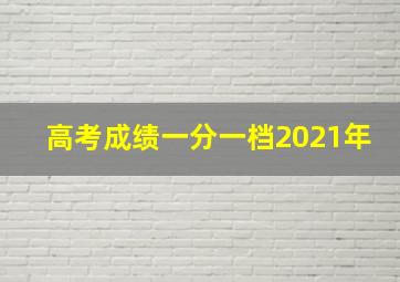 高考成绩一分一档2021年