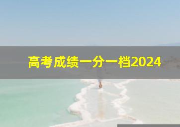 高考成绩一分一档2024