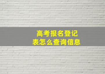 高考报名登记表怎么查询信息