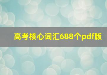 高考核心词汇688个pdf版