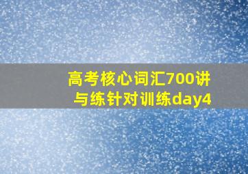 高考核心词汇700讲与练针对训练day4