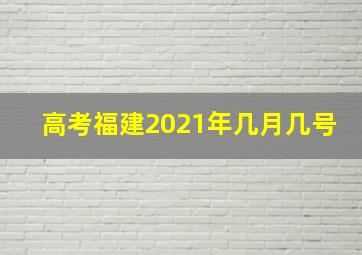 高考福建2021年几月几号