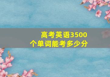 高考英语3500个单词能考多少分