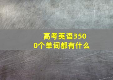 高考英语3500个单词都有什么