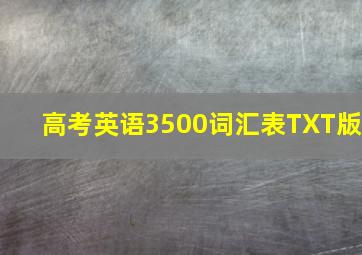 高考英语3500词汇表TXT版