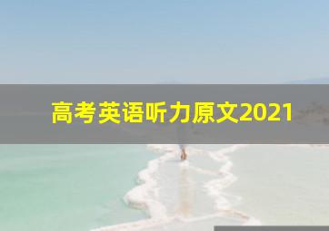 高考英语听力原文2021