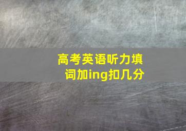 高考英语听力填词加ing扣几分