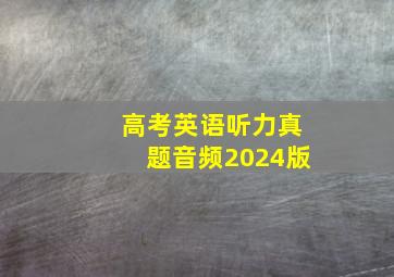 高考英语听力真题音频2024版