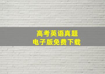 高考英语真题电子版免费下载