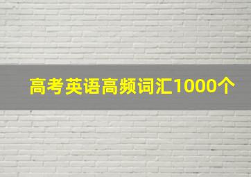 高考英语高频词汇1000个