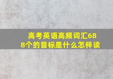 高考英语高频词汇688个的音标是什么怎样读