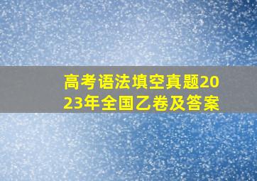 高考语法填空真题2023年全国乙卷及答案