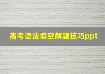 高考语法填空解题技巧ppt