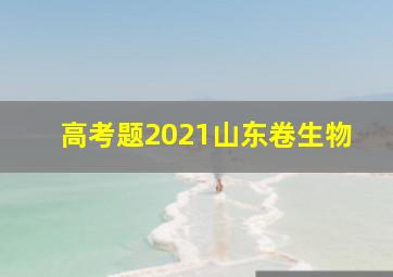 高考题2021山东卷生物