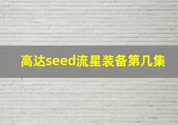 高达seed流星装备第几集